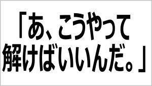 「あ、こうやって解けばいいんだ。」